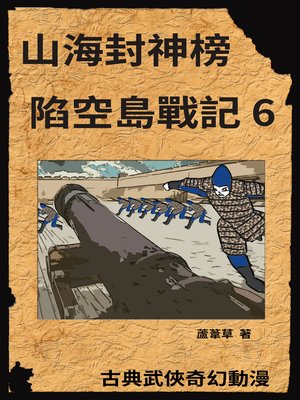 cover image of 新天空之城--陷空島戰記 06